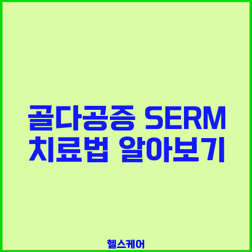 골다공증 SERM 치료법 알아보기