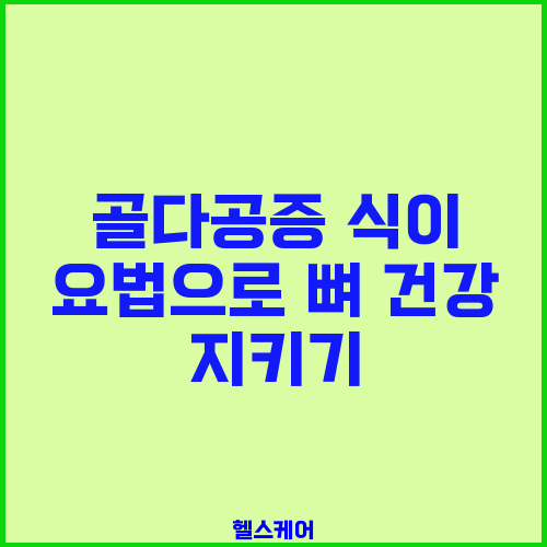 골다공증 식이 요법으로 뼈 건강 지키기