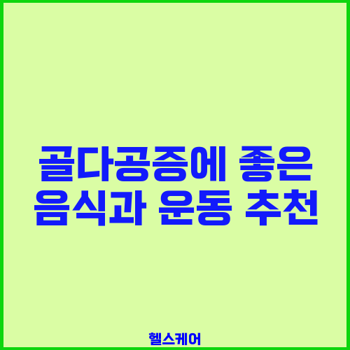 골다공증에 좋은 음식과 운동 추천