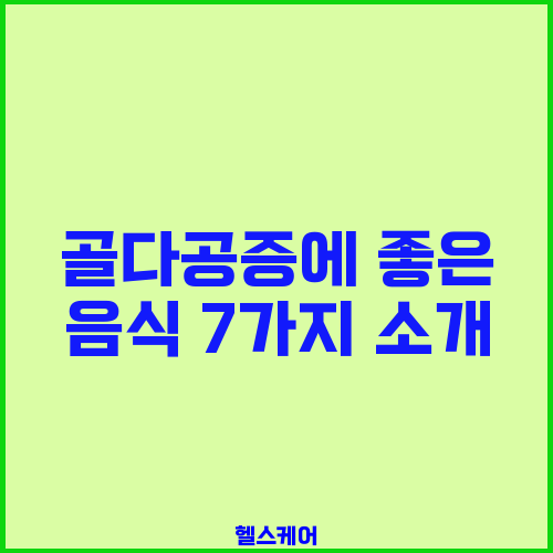 골다공증에 좋은 음식 7가지 소개