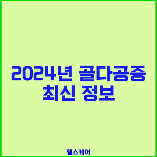2024년 골다공증 최신 정보