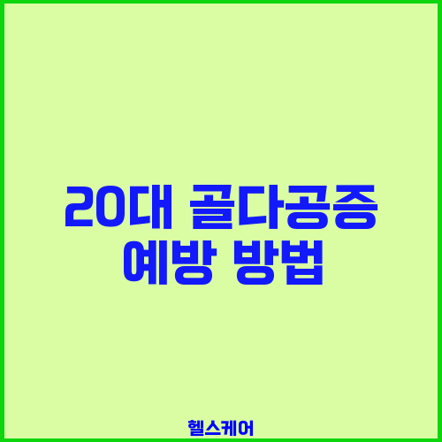 20대 골다공증 예방 방법
