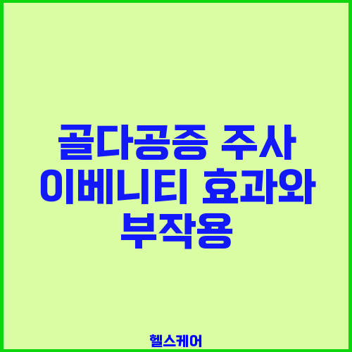 골다공증 주사 이베니티 효과와 부작용