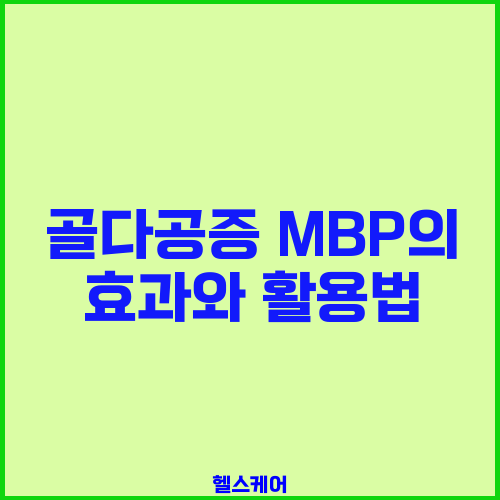 골다공증 MBP의 효과와 활용법