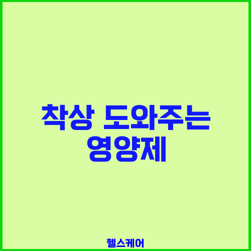 착상 도와주는 영양제