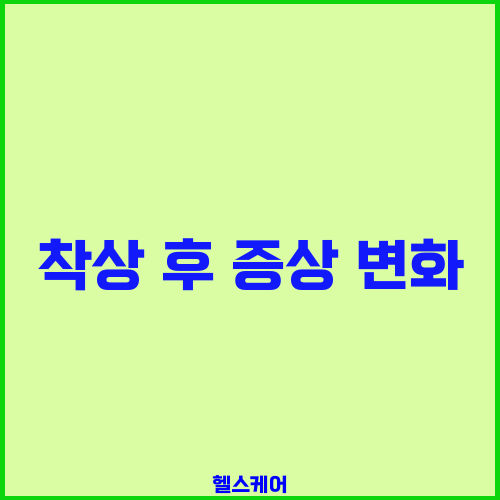 착상 후 증상 변화