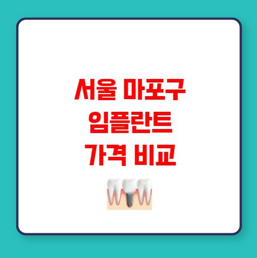 서울 마포구 임플란트 가격 비교