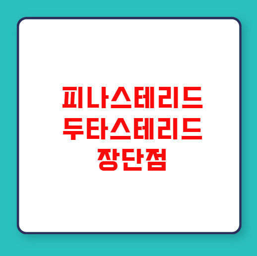 탈모약 피나스테리드 두타스테리드 장단점
