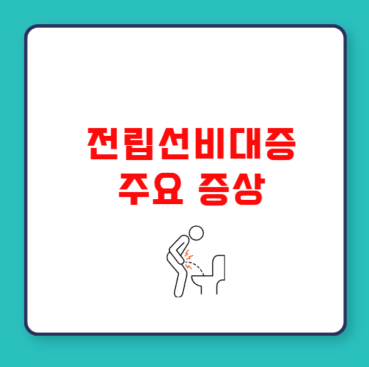 전립선비대증의 주요 증상과 초기 대응법
