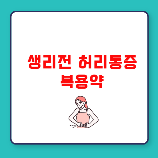 생리전 허리통증 복용약