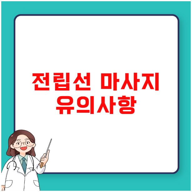 전립선 마사지 유의사항