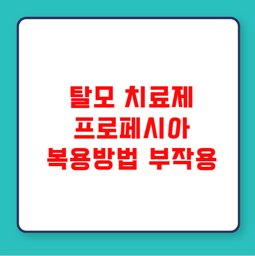 탈모 치료제 프로페시아 복용방법 부작용 탈모 치료제 프로페시아 복용방법 부작용