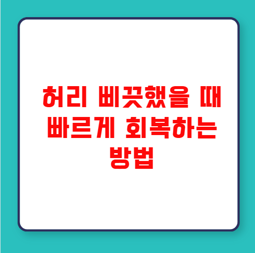 허리 삐끗했을 때 빠르게 회복하는 방법 허리 삐끗했을 때 빠르게 회복하는 방법