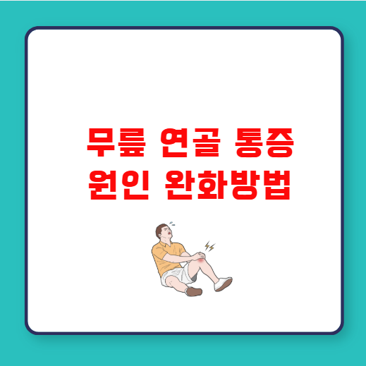 무릎 연골 통증 원인 완화방법