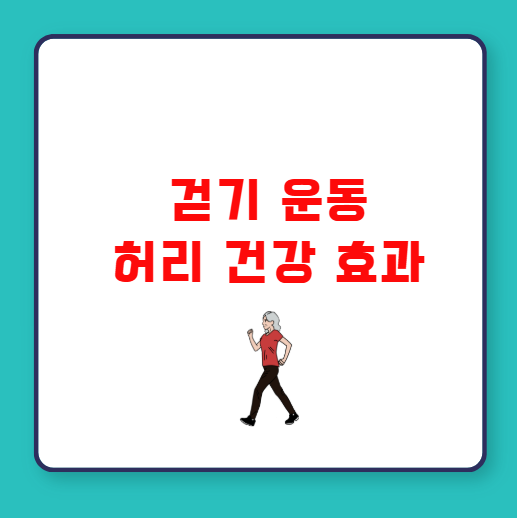 걷기 운동이 허리 건강에 미치는 놀라운 효과 걷기 운동이 허리 건강에 미치는 놀라운 효과