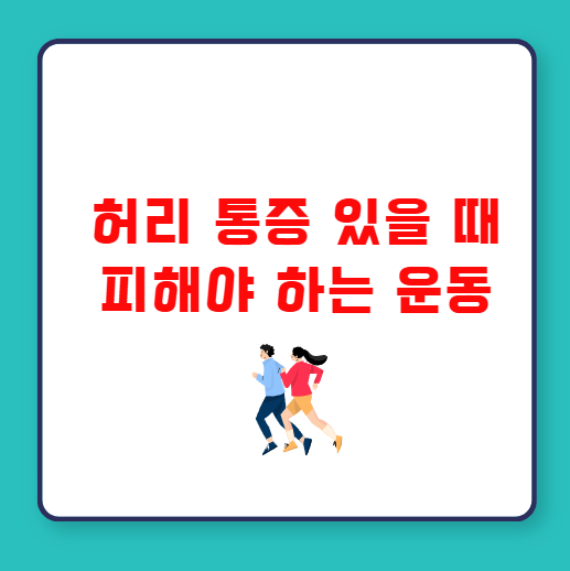 허리 통증 있을 때 피해야 하는 운동 종류
