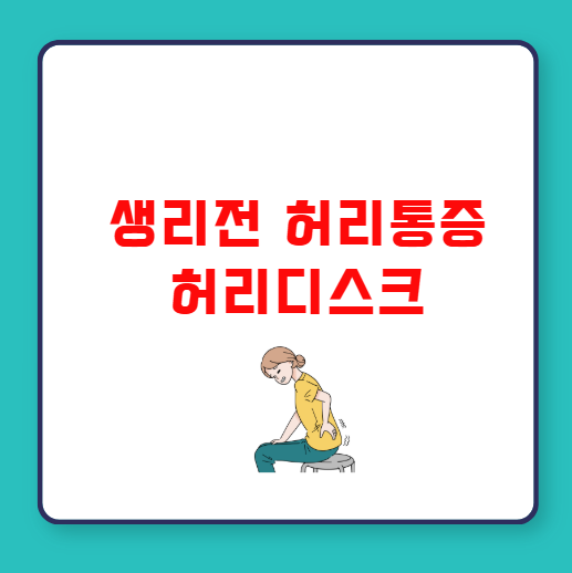 생리전 허리통증 허리디스크