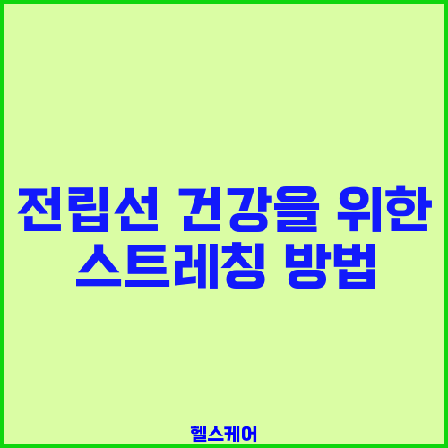 전립선 건강을 위한 스트레칭 방법