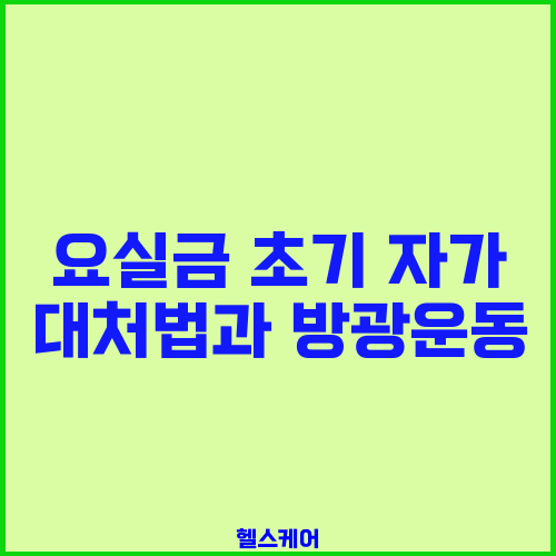 요실금 초기 자가 대처법과 방광운동