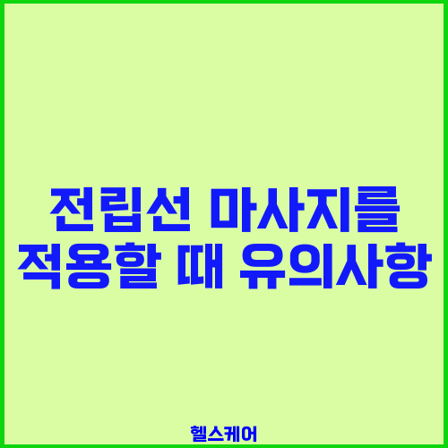 전립선 마사지를 적용할 때 유의사항