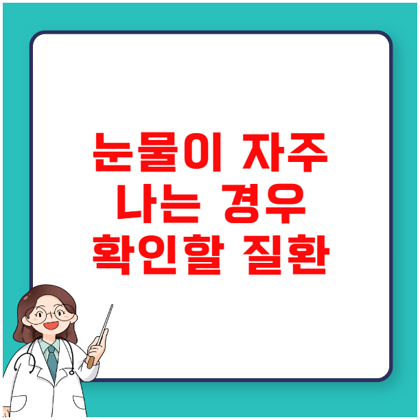눈물이 자주 나는 경우 확인할 질환 눈물이 자주 나는 경우 확인할 질환