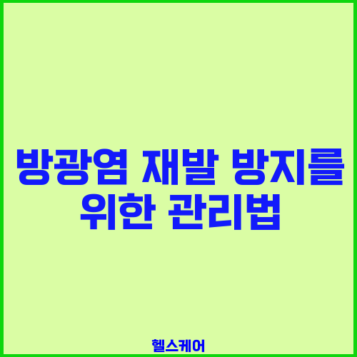 방광염 재발 방지를 위한 관리법