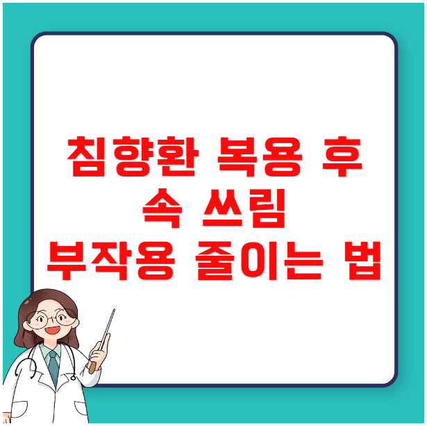 침향환 복용 후 속 쓰림 부작용 줄이는 초간단 팁 침향환 복용 후 속 쓰림 부작용 줄이는 초간단 팁