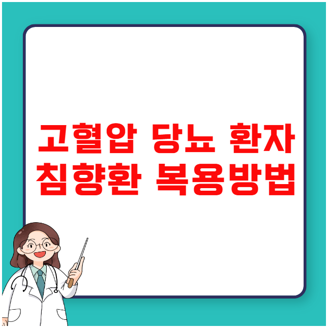 고혈압 당뇨 환자 침향환 안전하게 복용하는 방법 고혈압 당뇨 환자 침향환 안전하게 복용하는 방법