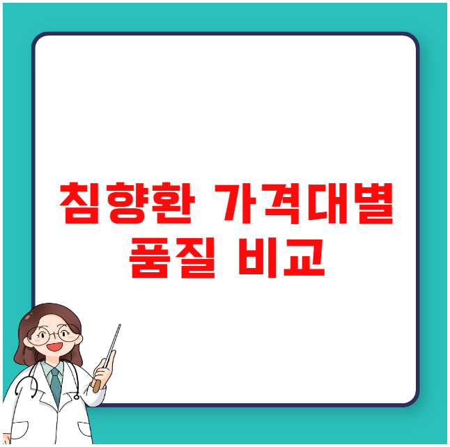 침향환 가격대별 품질 비교 현명하게 고르는 법
