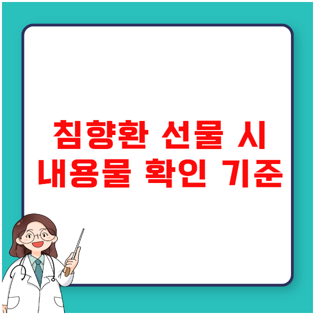 침향환 선물 시 내용물 확인 기준 침향환 선물 시 내용물 확인 기준