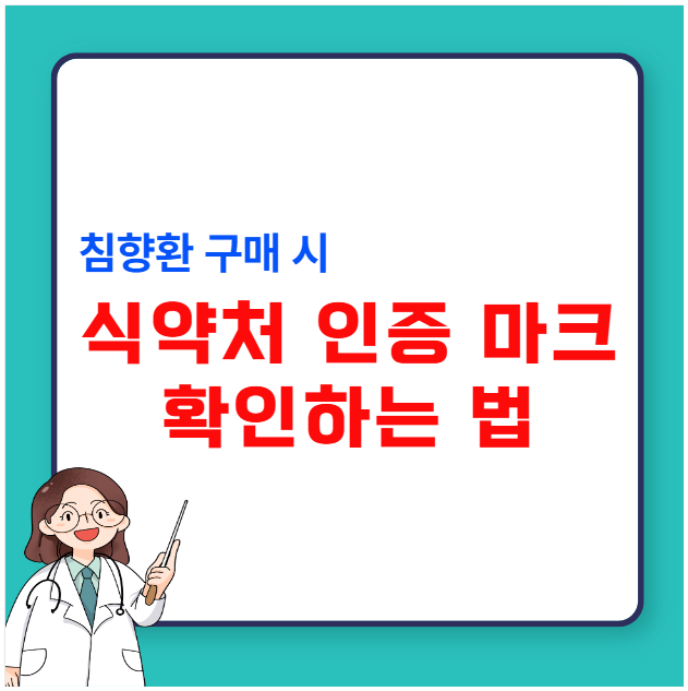 침향환 구매 시 식약처 인증 마크 확인하는 법 침향환 구매 시 식약처 인증 마크 확인하는 법