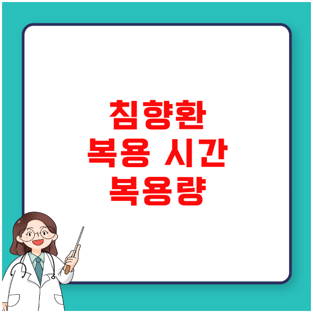 침향환 올바른 복용 시간과 복용량