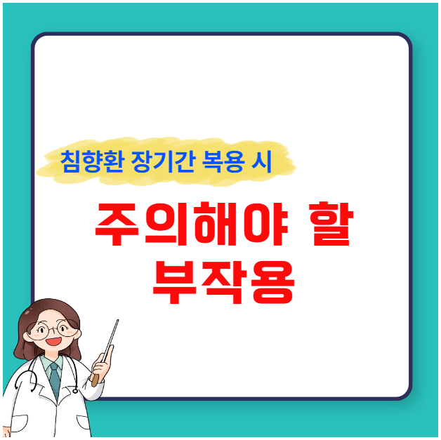침향환 장기간 복용 시 주의해야 할 부작용