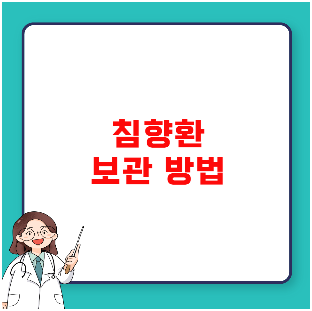 침향환 보관 방법 잘못하면 효능 사라진다 침향환 보관 방법 잘못하면 효능 사라진다
