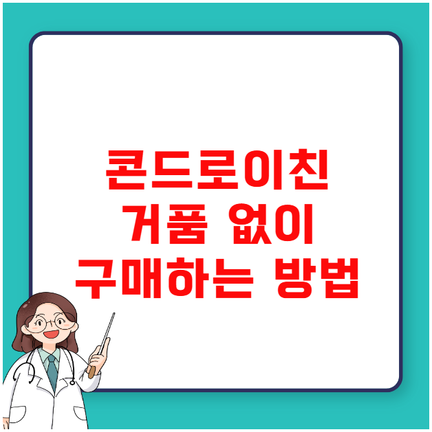 콘드로이친 함량 대비 가격 거품 없이 구매하는 방법