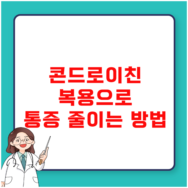 콘드로이친 복용으로 통증 줄이는 방법