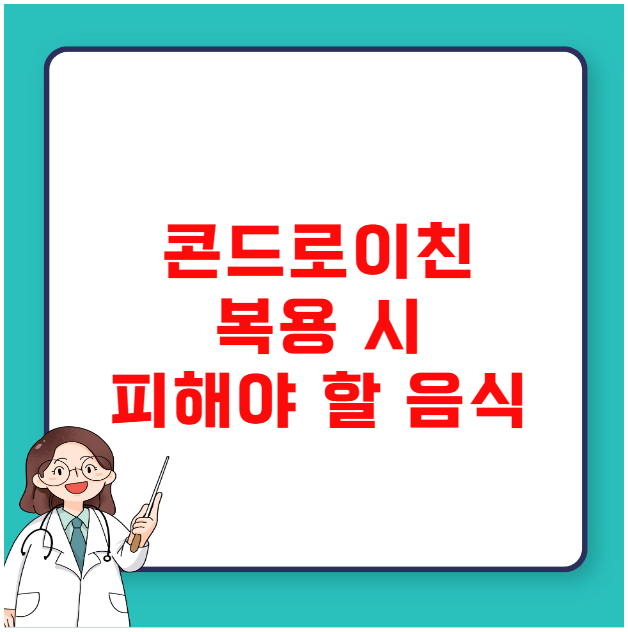 콘드로이친 복용 시 피해야 할 음식 콘드로이친 복용 시 피해야 할 음식