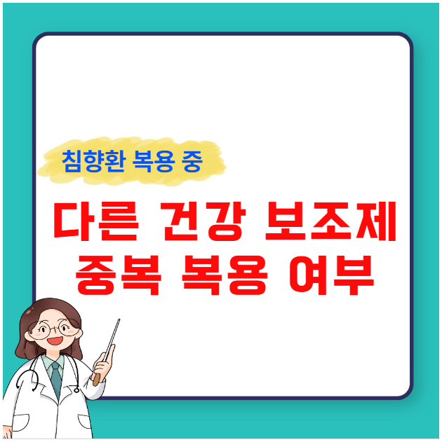 침향환 복용 중 다른 건강 보조제와 같이 먹어도 될까 침향환 복용 중 다른 건강 보조제와 같이 먹어도 될까