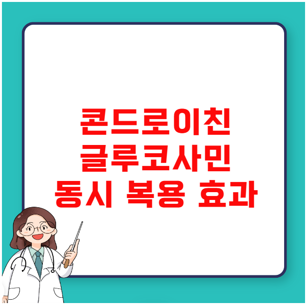 콘드로이친 글루코사민 동시 복용 효과 콘드로이친 글루코사민 동시 복용 효과
