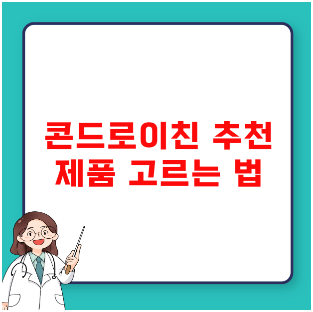 콘드로이친 추천 식약처 인증 건강기능식품 고르는 법 콘드로이친 추천 식약처 인증 건강기능식품 고르는 법