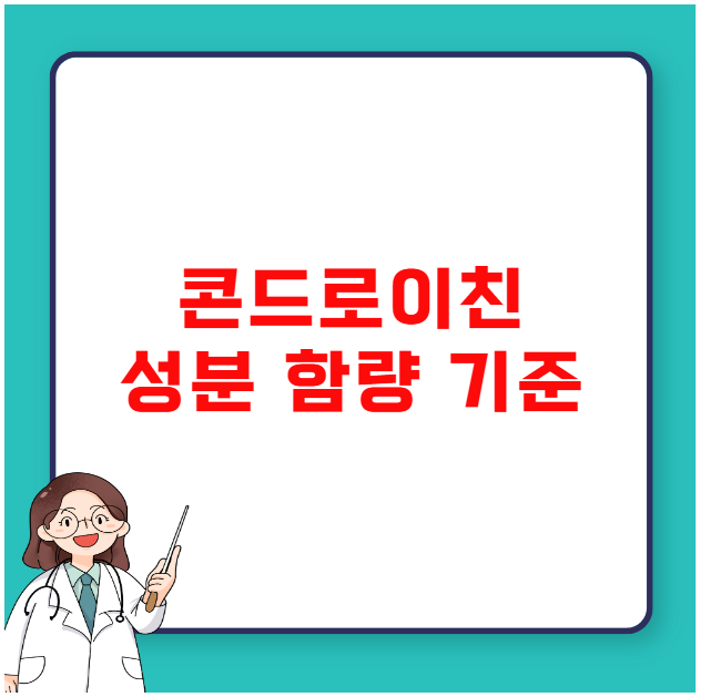 콘드로이친 성분 함량 기준