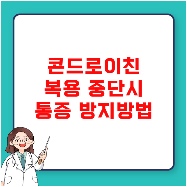 콘드로이친 복용 중단했을 때 관절 통증 재발 방지 팁 콘드로이친 복용 중단했을 때 관절 통증 재발 방지 팁