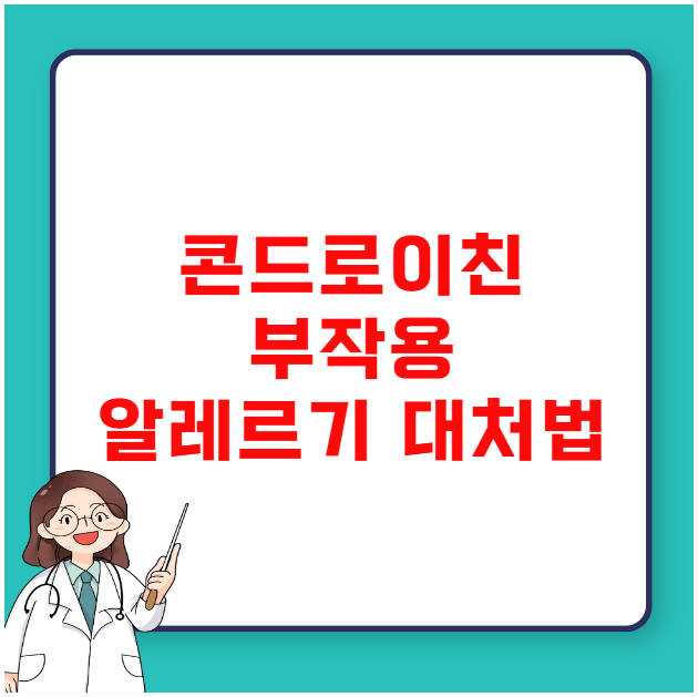 콘드로이친 부작용 알레르기 반응 나타났을 때 대처법