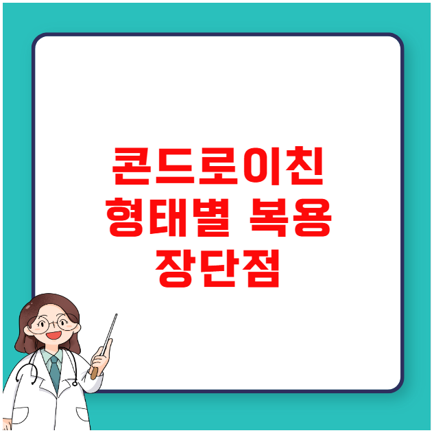 콘드로이친 젤리 캡슐 분말 형태별 복용의 장단점 비교 콘드로이친 젤리 캡슐 분말 형태별 복용의 장단점 비교