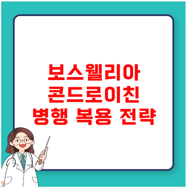보스웰리아 콘드로이친 병행 복용 전략 보스웰리아 콘드로이친 병행 복용 전략
