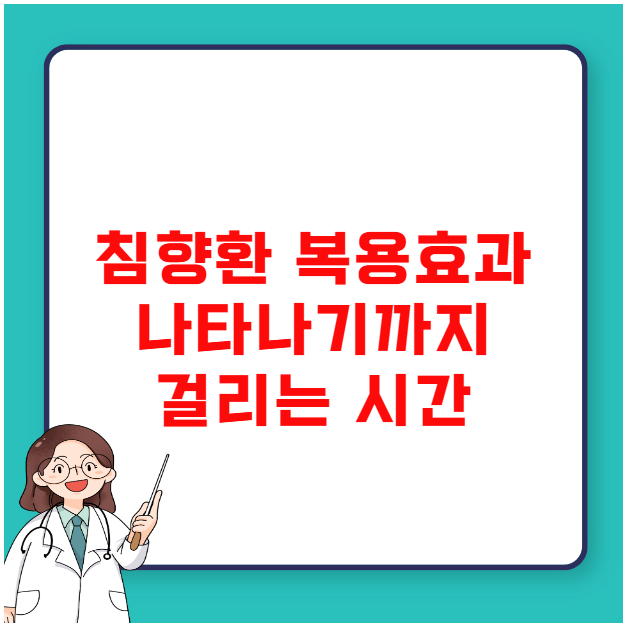 침향환 복용 후 효과 나타나기까지 걸리는 시간