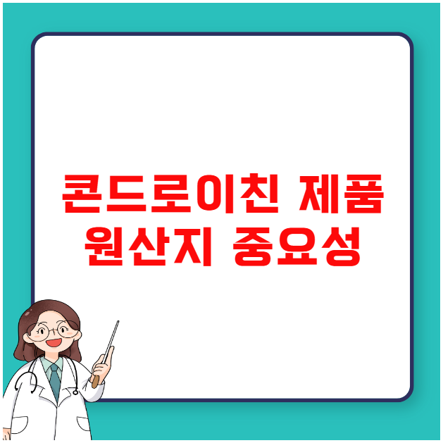 콘드로이친 제품 원산지 확인의 중요성 콘드로이친 제품 원산지 확인의 중요성