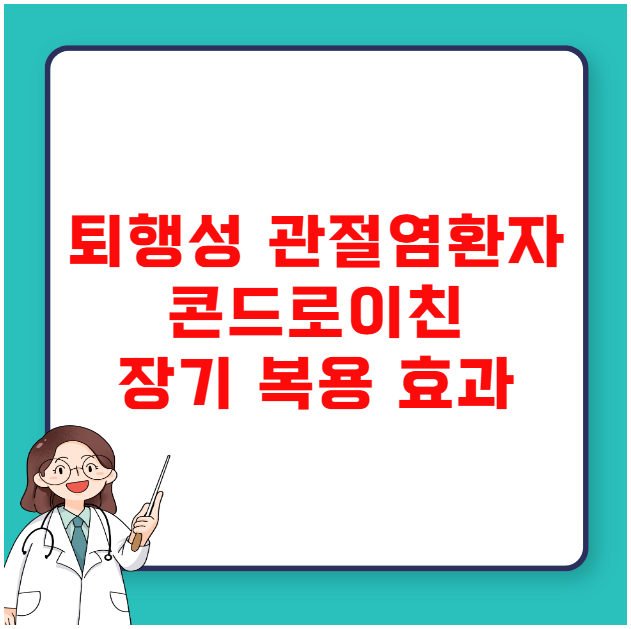 퇴행성 관절염 환자 콘드로이친 장기 복용 효과