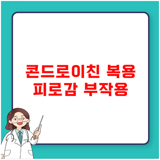 콘드로이친 복용 피로감 증가 부작용 해결하는 법