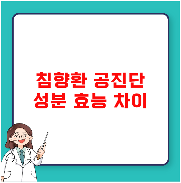 침향환 공진단 성분 효능 차이 비교 분석